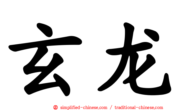 玄龙