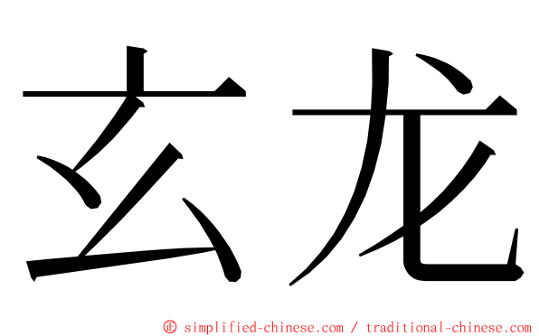 玄龙 ming font
