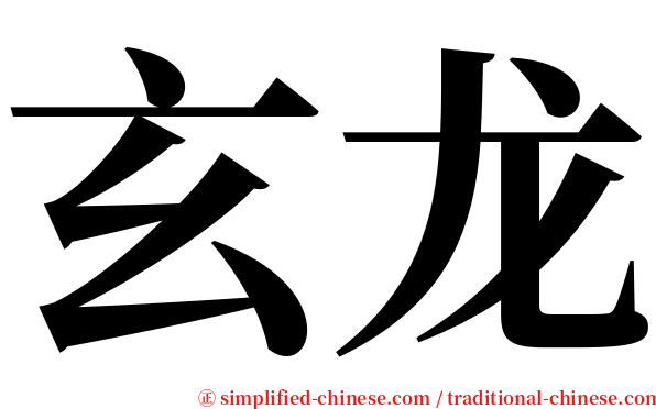 玄龙 serif font