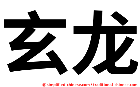玄龙
