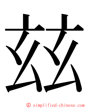 玆 ming font