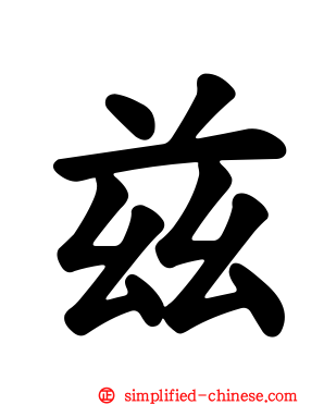 玆