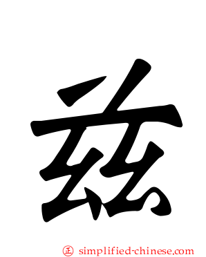 玆
