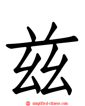 玆