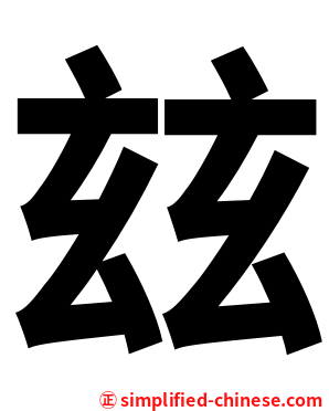 玆