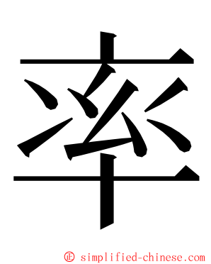 率 ming font