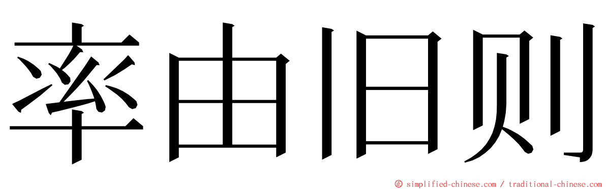 率由旧则 ming font