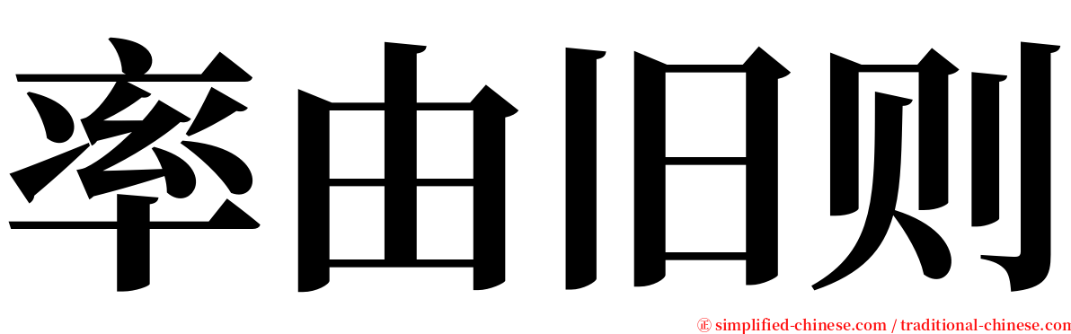 率由旧则 serif font