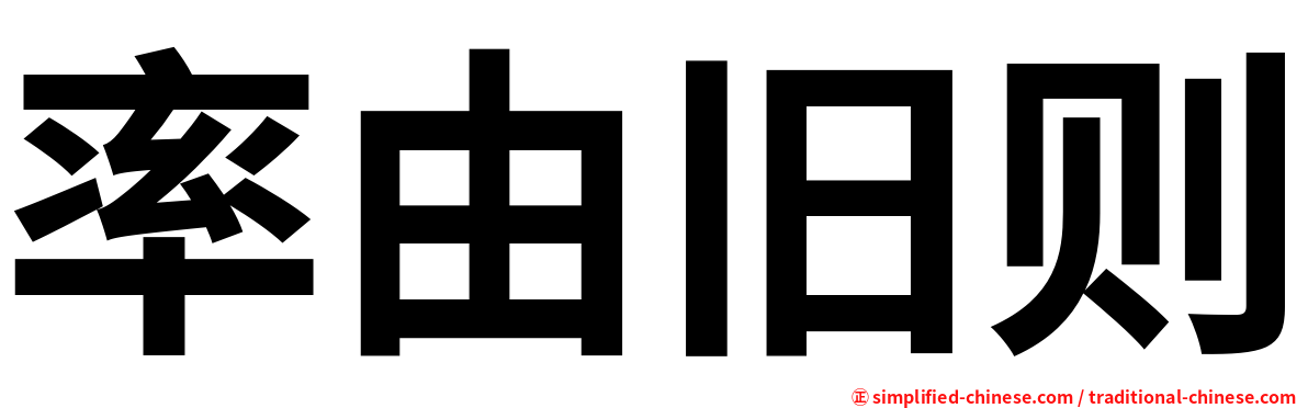 率由旧则