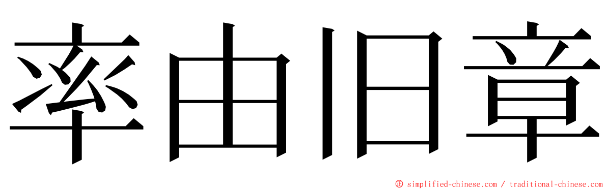 率由旧章 ming font