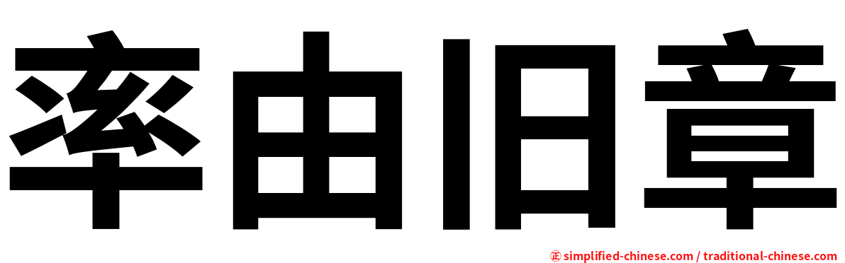 率由旧章