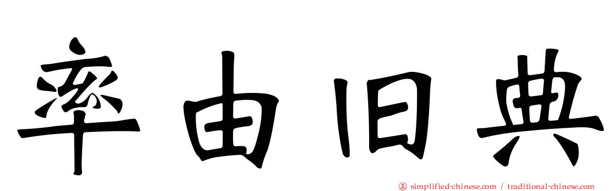 率由旧典