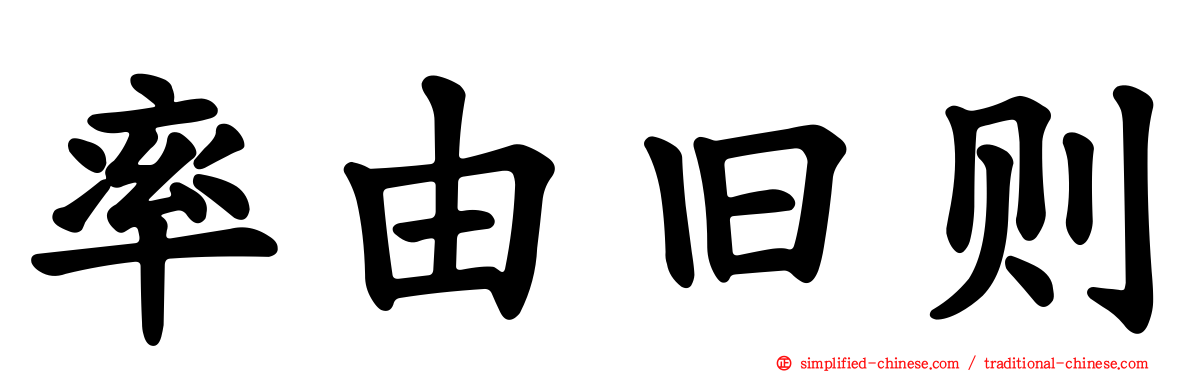 率由旧则
