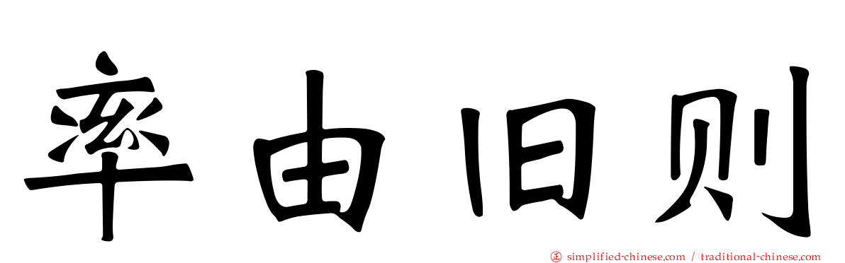 率由旧则