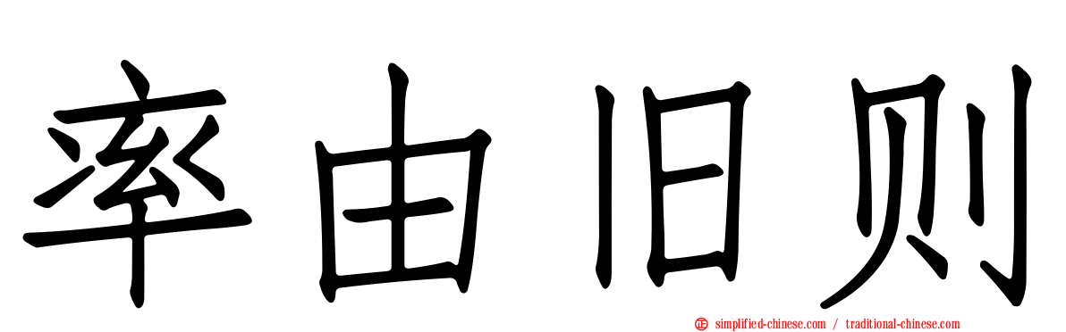 率由旧则