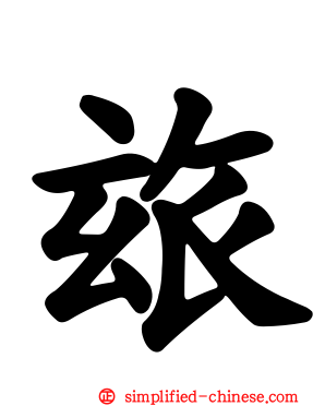 玈