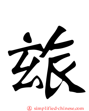 玈