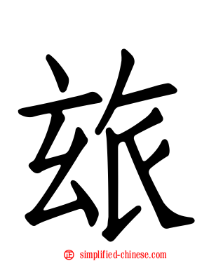 玈