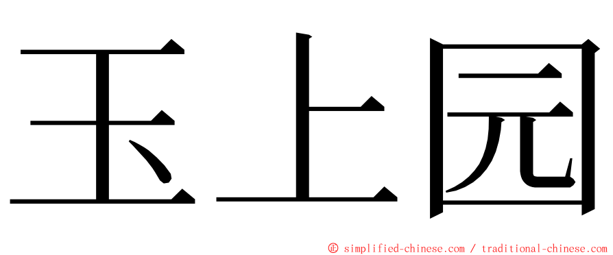 玉上园 ming font