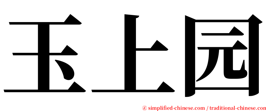 玉上园 serif font