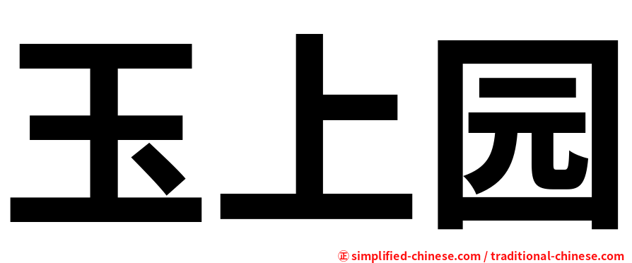 玉上园
