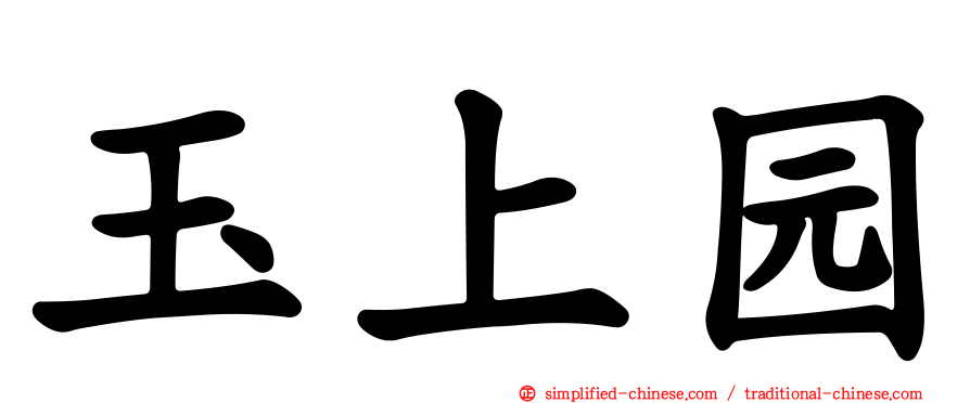 玉上园