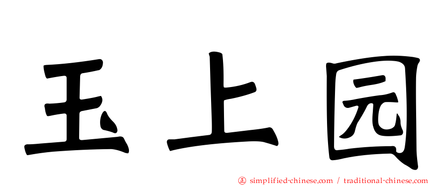玉上园