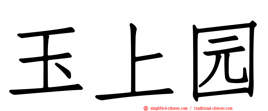 玉上园
