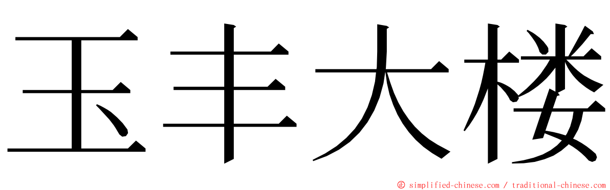 玉丰大楼 ming font