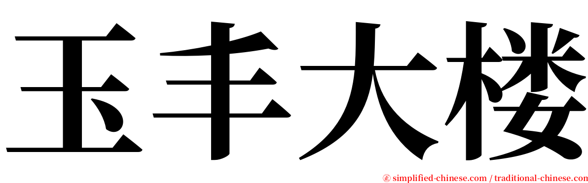 玉丰大楼 serif font