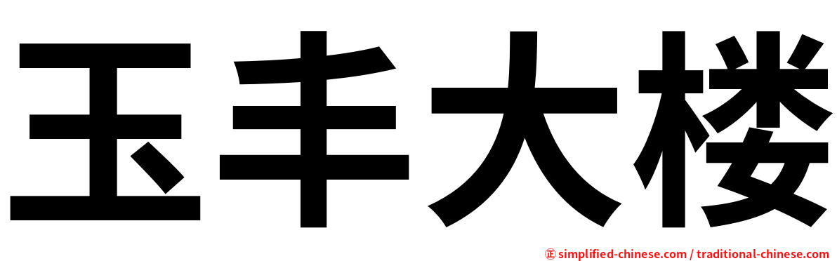 玉丰大楼