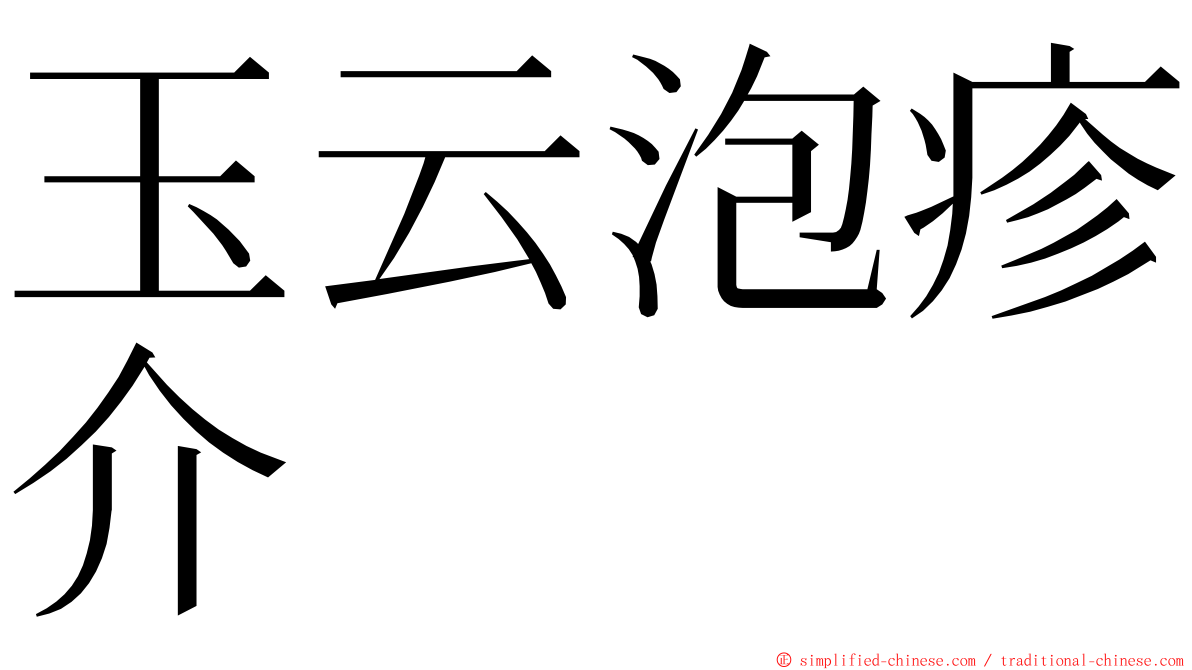 玉云泡疹介 ming font