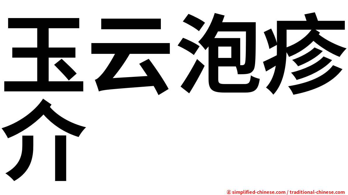 玉云泡疹介