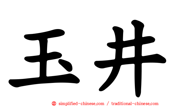 玉井