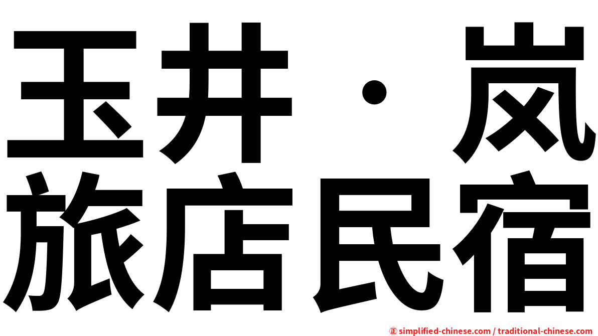 玉井‧岚旅店民宿
