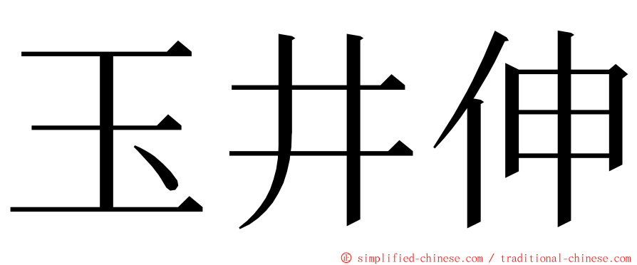 玉井伸 ming font