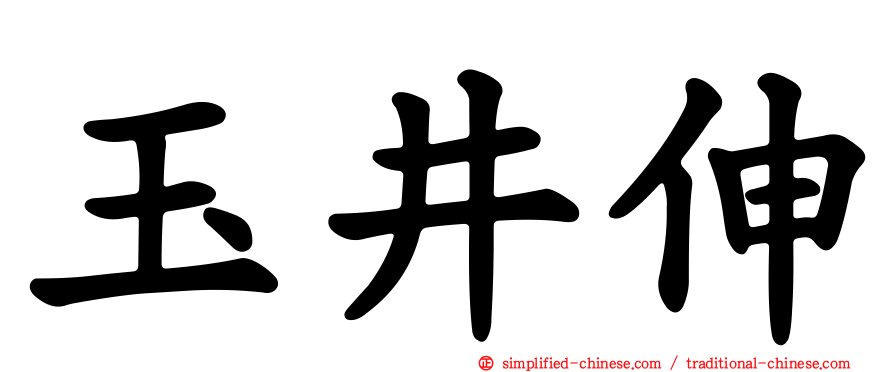 玉井伸