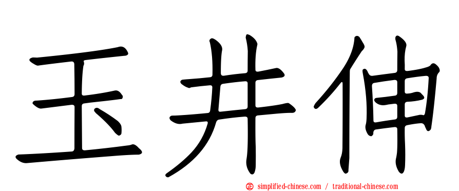 玉井伸