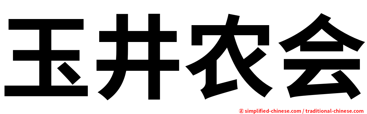 玉井农会