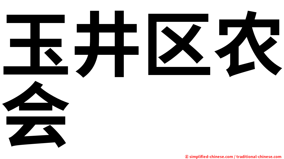 玉井区农会