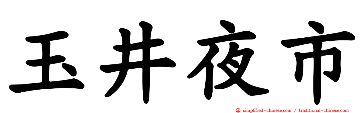 玉井夜市