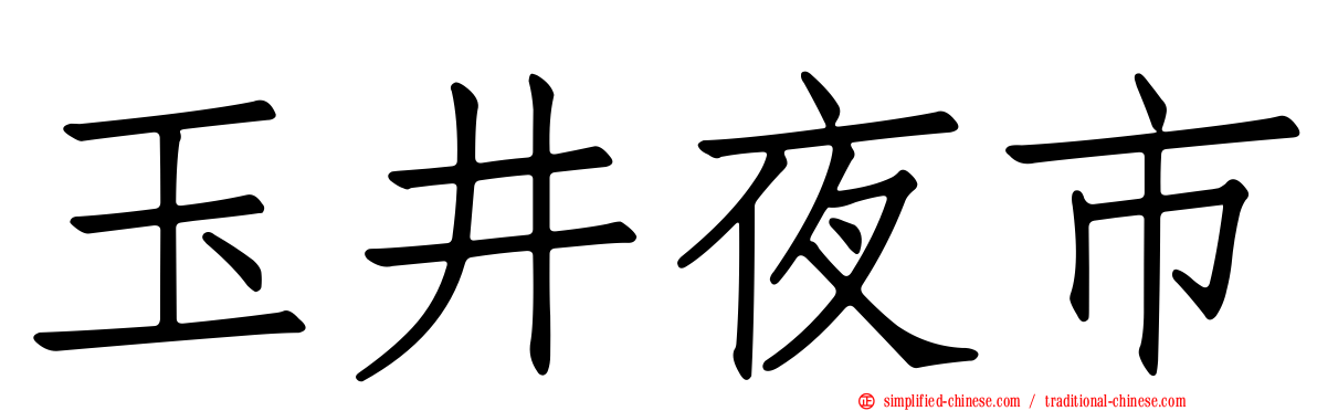 玉井夜市