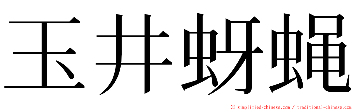 玉井蚜蝇 ming font