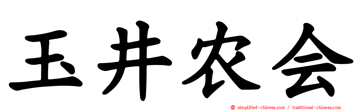 玉井农会