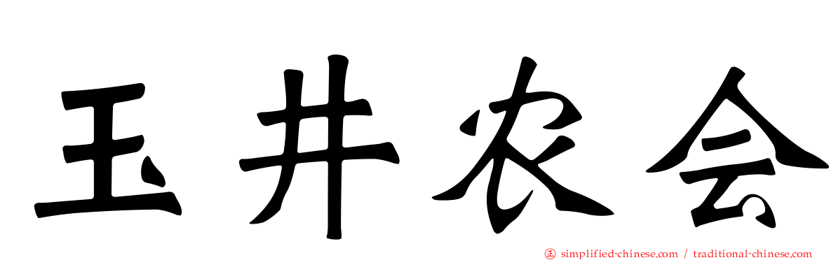 玉井农会