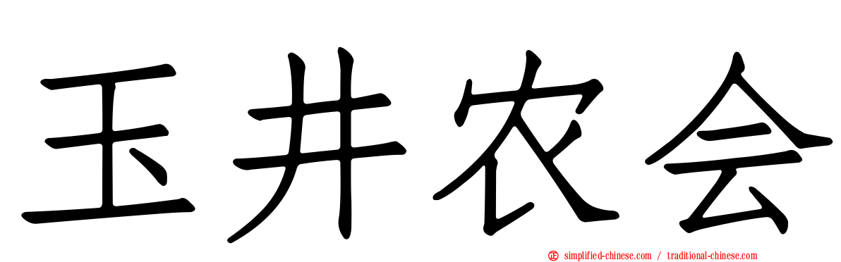 玉井农会