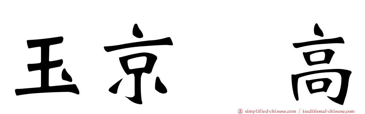 玉京・高