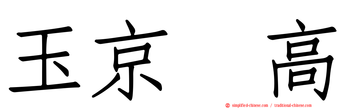 玉京・高
