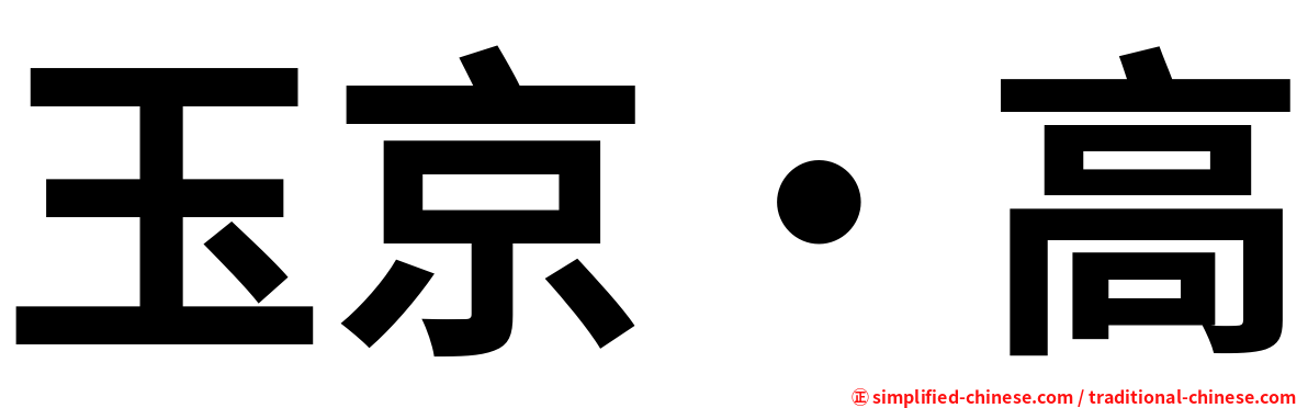 玉京・高