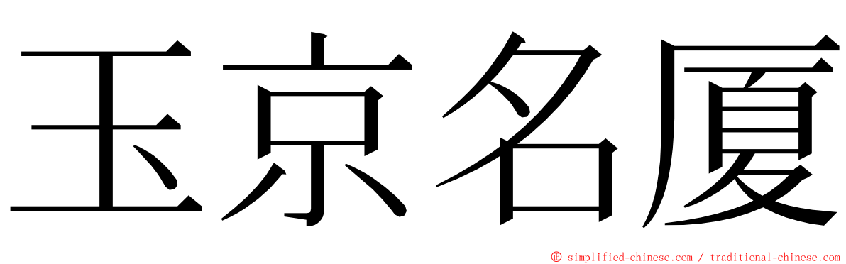 玉京名厦 ming font